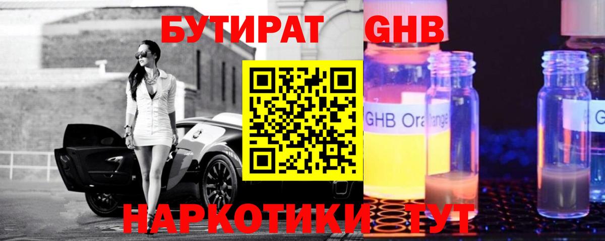 Бутират бутандиол  Вход с VPN  Новоуральск 