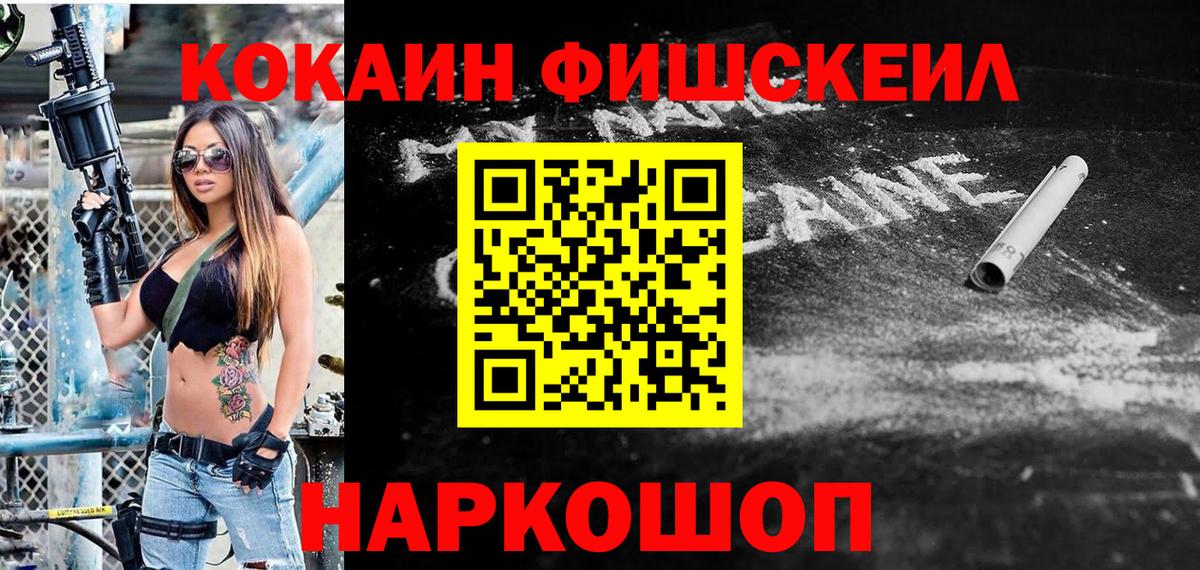 Кокаин FishScale Новоуральск